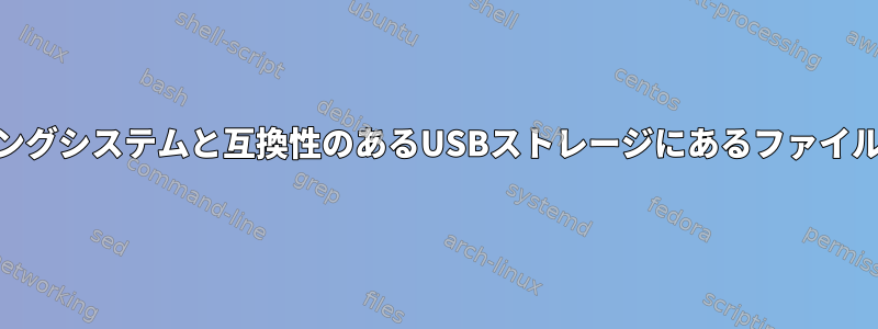 ほとんどのオペレーティングシステムと互換性のあるUSBストレージにあるファイルシステムの種類[閉じる]