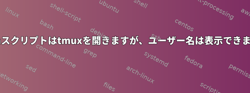 Bashスクリプトはtmuxを開きますが、ユーザー名は表示できません