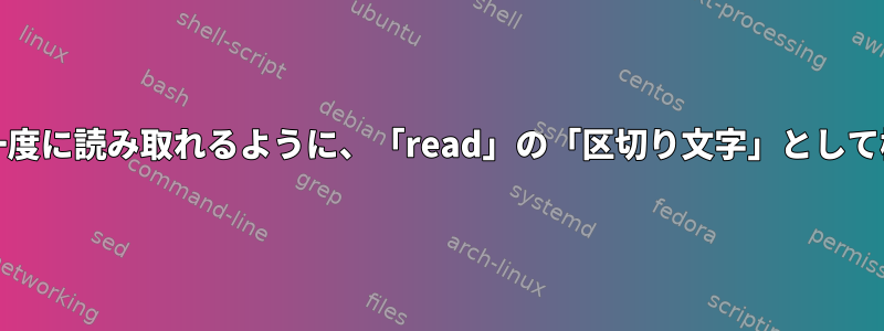 「read」がファイル全体を一度に読み取れるように、「read」の「区切り文字」として機能する文字がありますか？