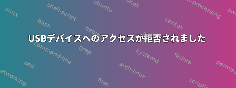 USBデバイスへのアクセスが拒否されました