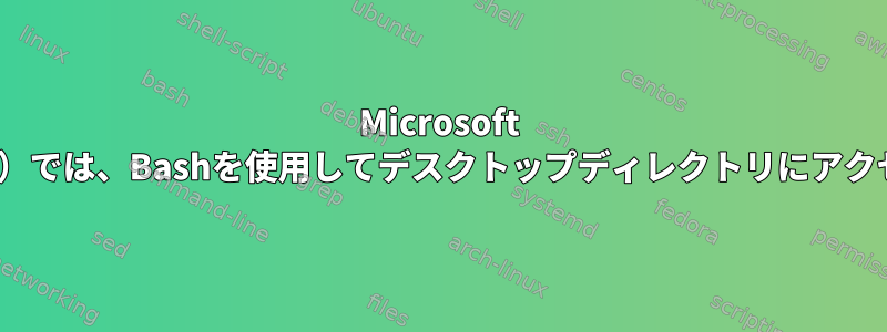 Microsoft Windows（WSL）では、Bashを使用してデスクトップディレクトリにアクセスできません。