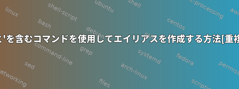 'と'を含むコマンドを使用してエイリアスを作成する方法[重複]