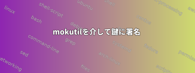 mokutilを介して鍵に署名