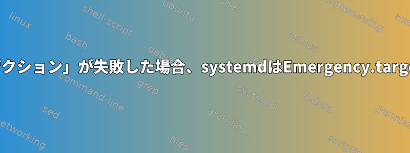 default.targetの「トランザクション」が失敗した場合、systemdはEmergency.targetで起動しようとしますか？