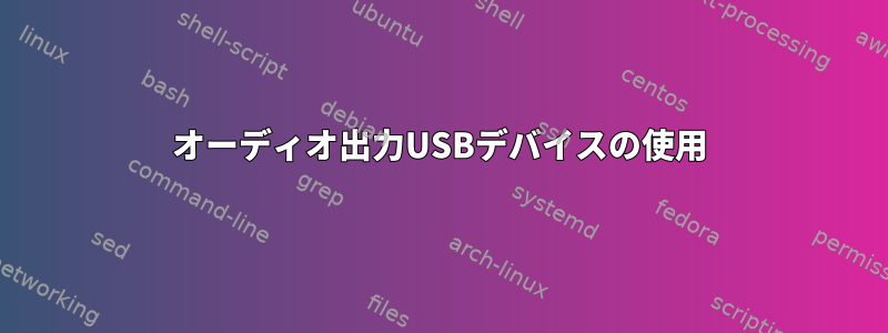 オーディオ出力USBデバイスの使用