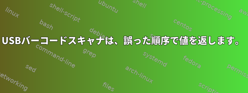 USBバーコードスキャナは、誤った順序で値を返します。