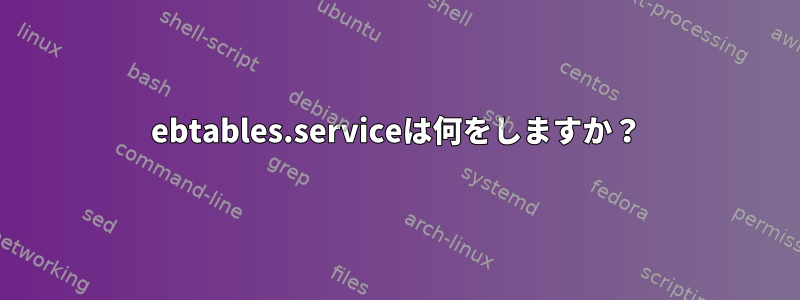 ebtables.serviceは何をしますか？