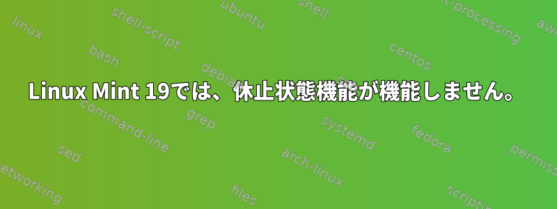 Linux Mint 19では、休止状態機能が機能しません。