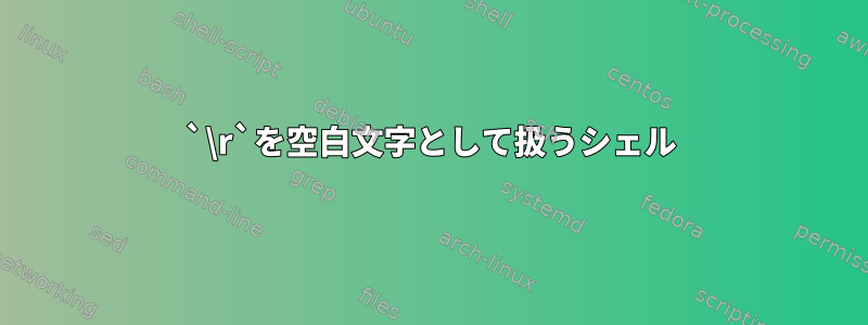 `\r`を空白文字として扱うシェル