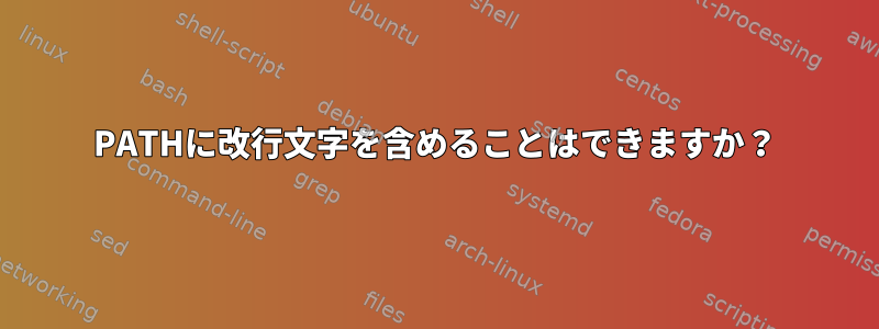 PATHに改行文字を含めることはできますか？