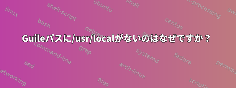 Guileパスに/usr/localがないのはなぜですか？