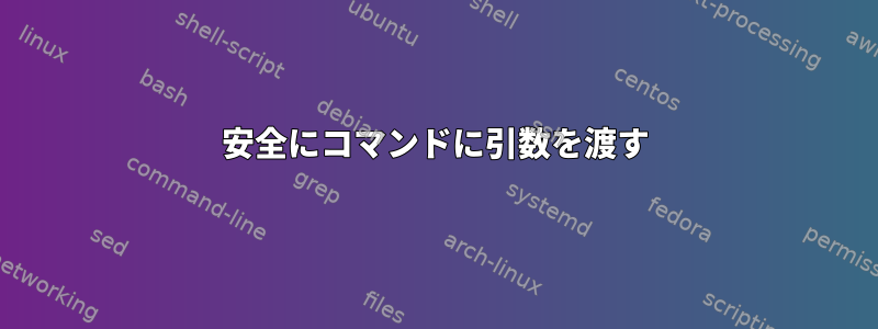 安全にコマンドに引数を渡す