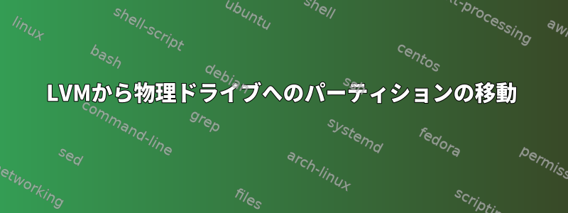 LVMから物理ドライブへのパーティションの移動