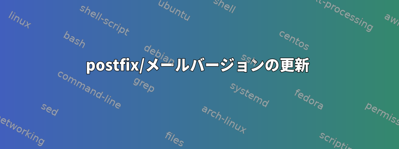 postfix/メールバージョンの更新