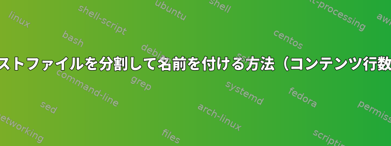 ビッグデータのためにテキストファイルを分割して名前を付ける方法（コンテンツ行数に基づいて）は何ですか？