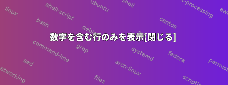 数字を含む行のみを表示[閉じる]