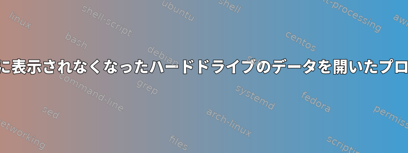 ディレクトリツリーに表示されなくなったハードドライブのデータを開いたプロセスを見つけます。