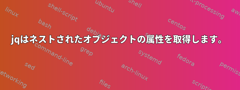 jqはネストされたオブジェクトの属性を取得します。