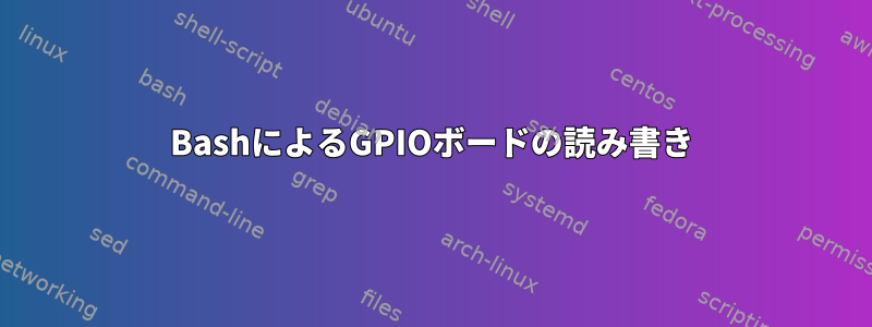 BashによるGPIOボードの読み書き