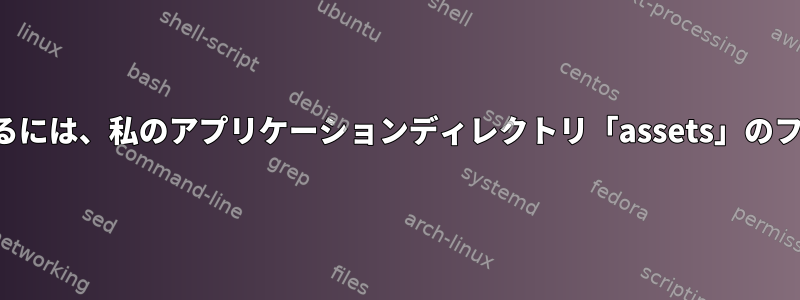 Nginxがアセットを読み込んで提供するには、私のアプリケーションディレクトリ「assets」のフルパスに対して同じ権限が必要です。