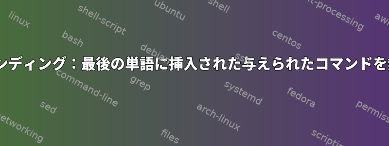 zshキーバインディング：最後の単語に挿入された与えられたコマンドを無視します。