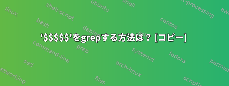 '$$$$$'をgrepする方法は？ [コピー]