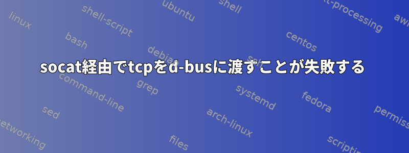 socat経由でtcpをd-busに渡すことが失敗する