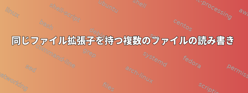 同じファイル拡張子を持つ複数のファイルの読み書き