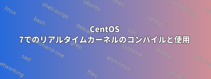 CentOS 7でのリアルタイムカーネルのコンパイルと使用