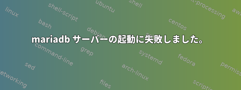 mariadb サーバーの起動に失敗しました。