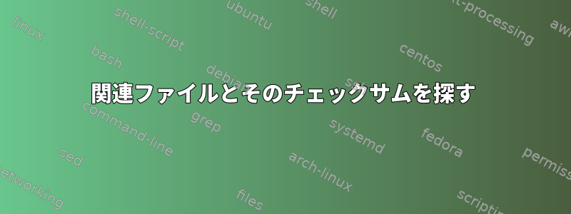 関連ファイルとそのチェックサムを探す