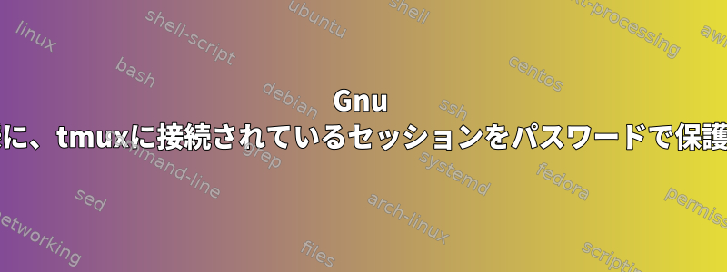 Gnu screenと同様に、tmuxに接続されているセッションをパスワードで保護できますか？