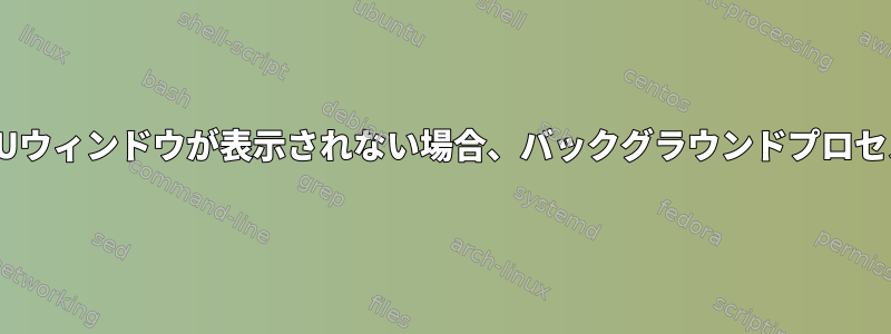 macOSのQEMU：QEMUウィンドウが表示されない場合、バックグラウンドプロセスは徐々に停止します。