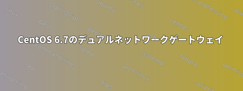 CentOS 6.7のデュアルネットワークゲートウェイ