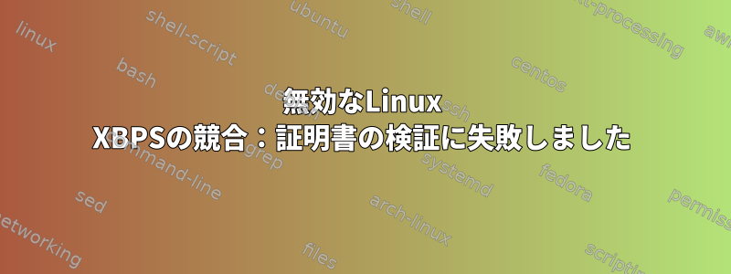 無効なLinux XBPSの競合：証明書の検証に失敗しました