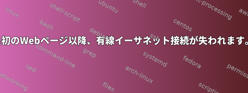 最初のWebページ以降、有線イーサネット接続が失われます。