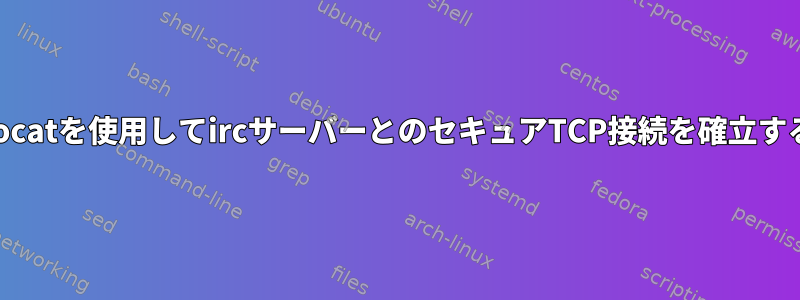 socatを使用してircサーバーとのセキュアTCP接続を確立する