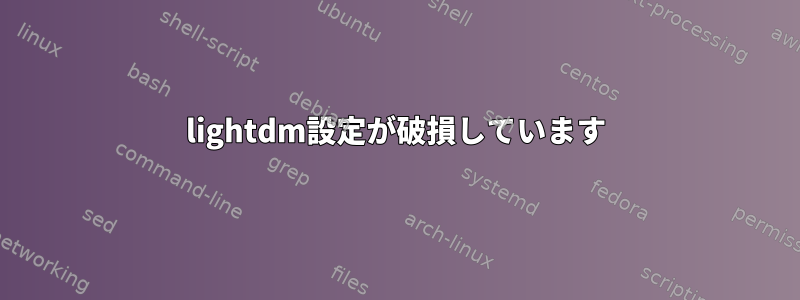 lightdm設定が破損しています