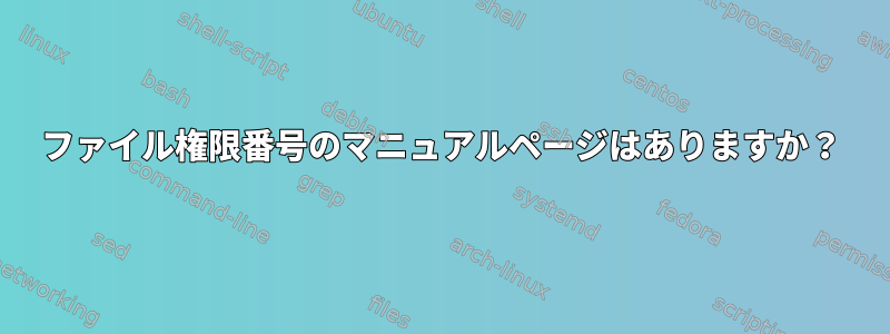 ファイル権限番号のマニュアルページはありますか？