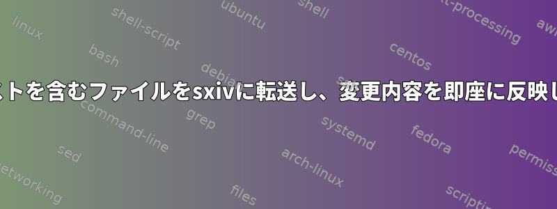 画像リストを含むファイルをsxivに転送し、変更内容を即座に反映します。