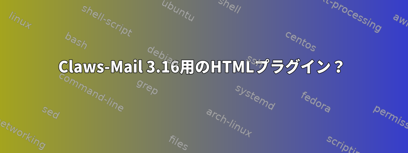 Claws-Mail 3.16用のHTMLプラグイン？