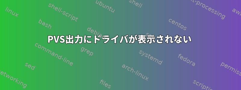 PVS出力にドライバが表示されない