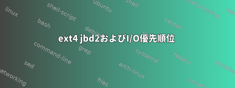 ext4 jbd2およびI/O優先順位