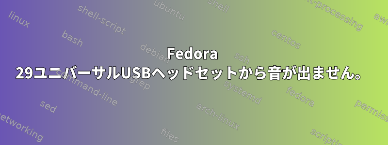 Fedora 29ユニバーサルUSBヘッドセットから音が出ません。