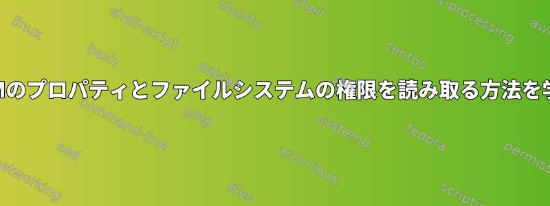 LVMのプロパティとファイルシステムの権限を読み取る方法を学ぶ