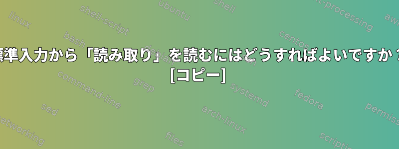 標準入力から「読み取り」を読むにはどうすればよいですか？ [コピー]