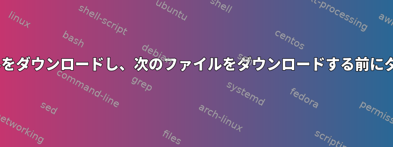 wgetを使用してWebサイトから複数のファイルをダウンロードし、次のファイルをダウンロードする前にダウンロードしたファイルの機能を実行する方法