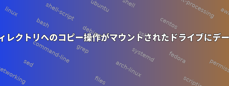 マウントポイントとして機能するディレクトリへのコピー操作がマウントされたドライブにデータをコピーしないのはなぜですか。