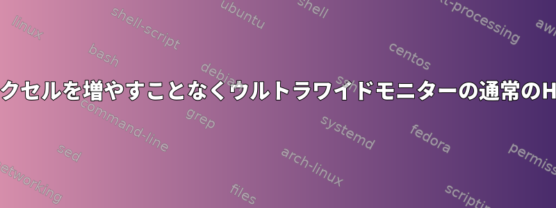 ピクセルを増やすことなくウルトラワイドモニターの通常のHD