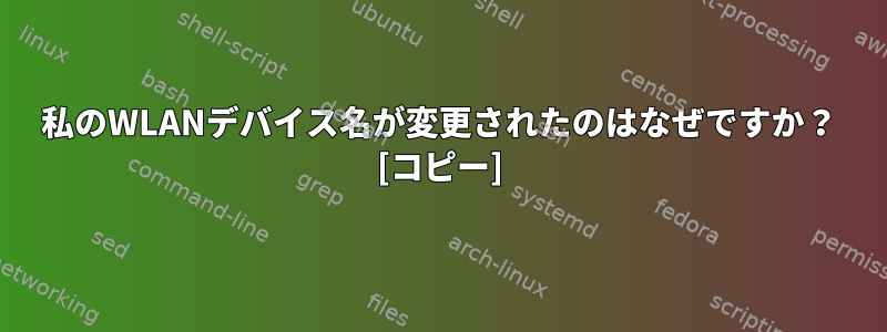 私のWLANデバイス名が変更されたのはなぜですか？ [コピー]